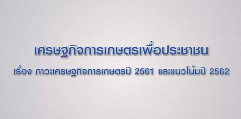 เศรษฐกิจการเกษตรเพื่อประชาชน : เทปที่ 197 เกษตรทฤษฎีใหม่ โดย นายยวง เขียวนิล