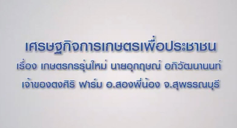 เศรษฐกิจการเกษตรเพื่อประชาชน : เทปที่ 198 เกษตรกรรุ่นใหม่ นายอุกฤษณ์ อภิวัฒนานนท์ ตงศิริ ฟาร์ม