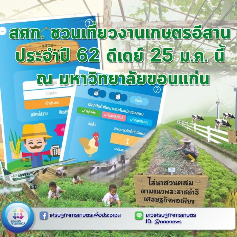 สศก. ชวนเที่ยวงานเกษตรอีสาน ประจำปี 62 ดีเดย์ 25 ม.ค. นี้ ณ มหาวิทยาลัยขอนแก่น