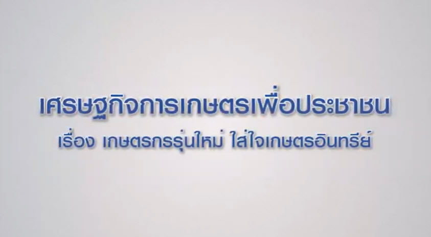 เศรษฐกิจการเกษตรเพื่อประชาชน : เทปที่ 199 เกษตรกรรุ่นใหม่ ใส่ใจเกษตรอินทรีย์