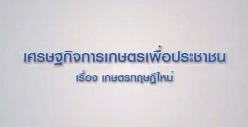 เศรษฐกิจการเกษตรเพื่ิอประชาชน : เทปที่ 200 เกษตรทฤษฎีใหม่