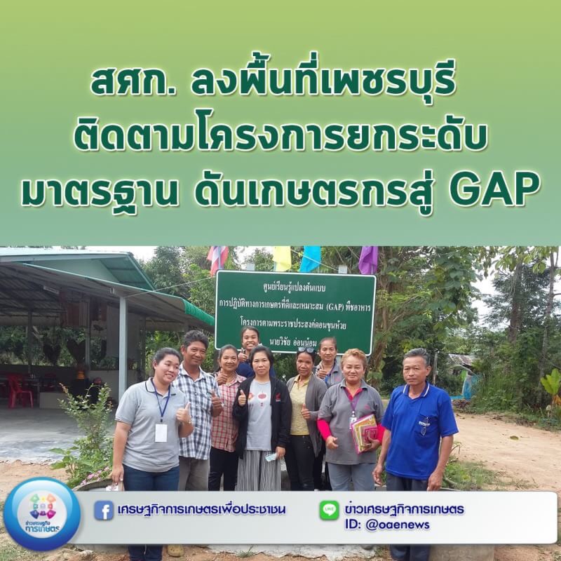 สศก. ลงพื้นที่เพชรบุรี ติดตามโครงการยกระดับมาตรฐาน ดันเกษตรกรสู่ GAP