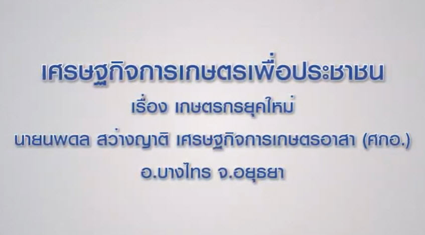 เศรษฐกิจการเกษตรเพื่อประชาชน : เทปที่ 201 เกษตรกรยุคใหม่ นายนพดล สว่างญาติ ศกอ.