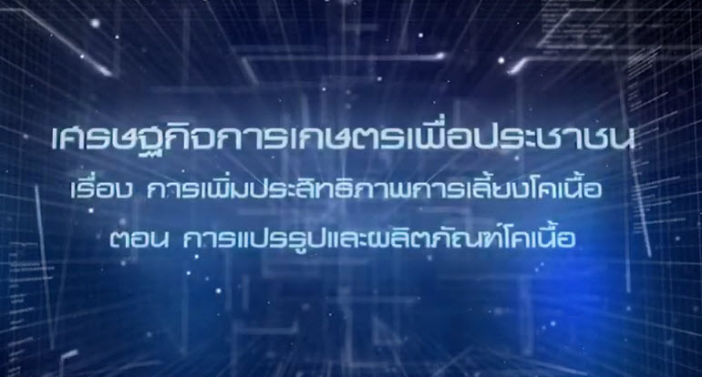 เศรษฐกิจการเกษตรเพื่อประชาชน : เทปที่ 203 การแปรรูปและผลิตภัณฑ์โคเนื้อ