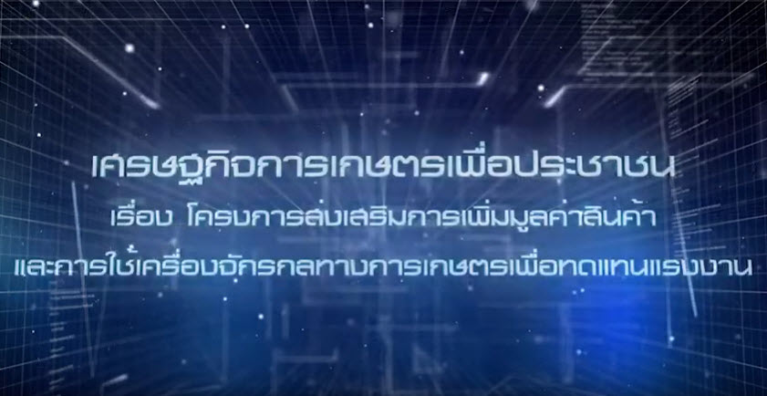 เศรษฐกิจการเกษตรเพื่อประชาชน : เทปที่ 204 การใช้เครื่องจักรกลทางการเกษตรเพื่อทดแทนแรงงาน