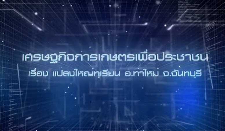 เศรษฐกิจการเกษตรเพื่อประชาชน : เทปที่ 205 แปลงใหญ่ทุเรียน อ.ท่าใหม่ จ.จันทบุรี