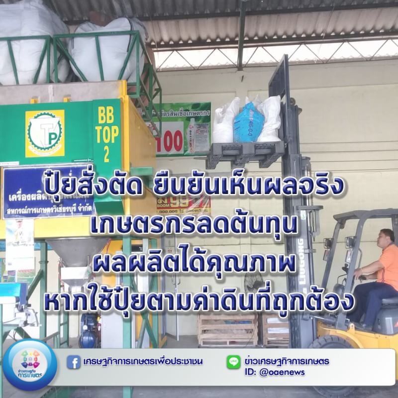 ปุ๋ยสั่งตัด ยืนยันเห็นผลจริง เกษตรกรลดต้นทุน ผลผลิตได้คุณภาพ หากใช้ปุ๋ยตามค่าดินที่ถูกต้อง 