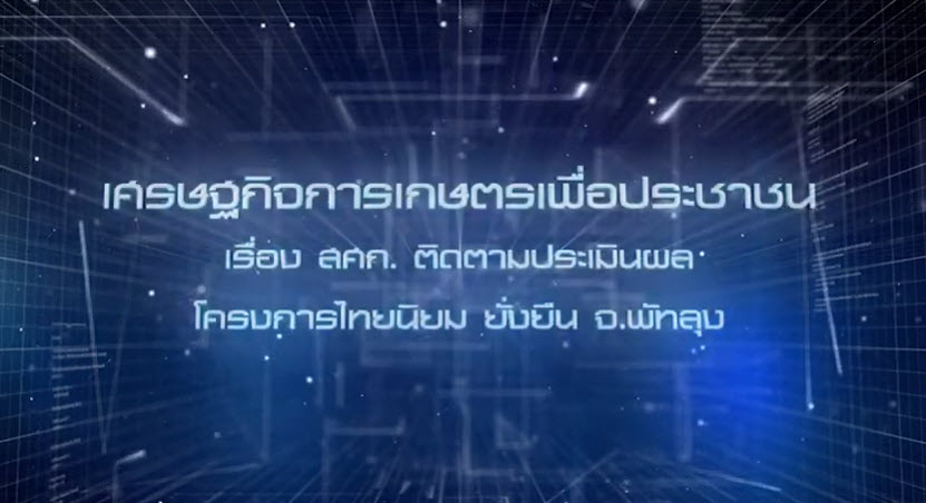 เศรษฐกิจการเกษตรเพื่อประชาชน : เทปที่ 206 ติดตามผล โครงการไทยนิยม ยั่งยืน