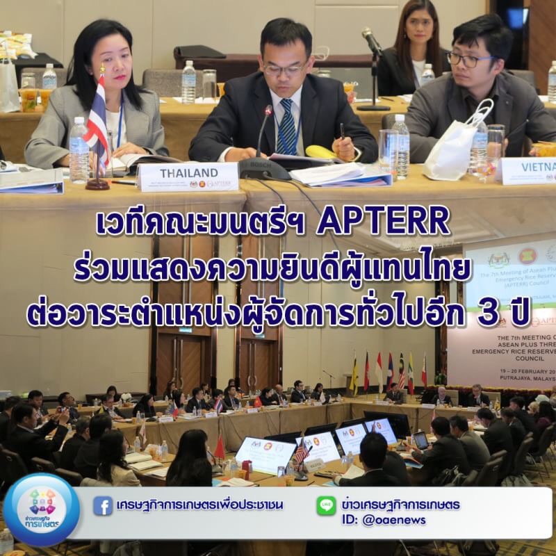 เวทีคณะมนตรีฯ APTERR ร่วมแสดงความยินดีผู้แทนไทย ต่อวาระตำแหน่งผู้จัดการทั่วไปอีก 3 ปี