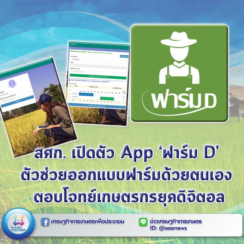 สศก. เปิดตัว App ‘ฟาร์ม D’ ตัวช่วยออกแบบฟาร์มด้วยตนเอง ตอบโจทย์เกษตรกรยุคดิจิตอล 