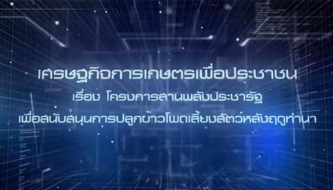 เศรษฐกิจการเกษตรเพื่อประชาชน : เทปที่ 207 โครงการสานพลังประชารัฐ