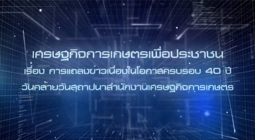 เศรษฐกิจการเกษตรเพื่อประชาชน : เทปที่ 208 การแถลงข่าวในโอกาสครบรอบ 40 ปี สศก.