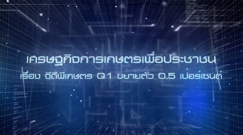 เศรษฐกิจการเกษตรเพื่อประชาชน : เทปที่ 209 จีพีดีเกษตร Q1 ขยายตัว 0.5 เปอร์เซ็นต์