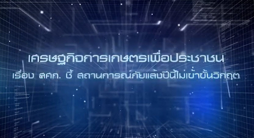 เศรษฐกิจการเกษตรเพื่อประชาชน : เทปที่ 211 สศก ชี้ ภัยแล้งไม่เข้าขั้นวิกฤต