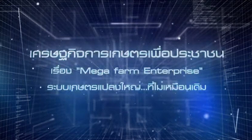 เศรษฐกิจการเกษตรเพื่อประชาชน : เทปที่ 212 ระบบเกษตรแปลงใหญ่ ที่ไม่เหมือนเดิม