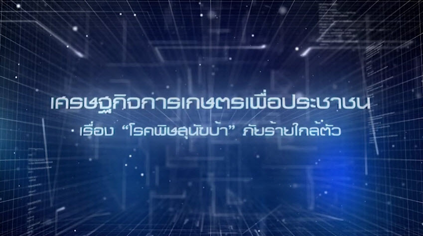 เศรษฐกิจการเกษตรเพื่อประชาชน : เทปที่ 213 “โรคพิษสุนัขบ้า” ภัยร้าย