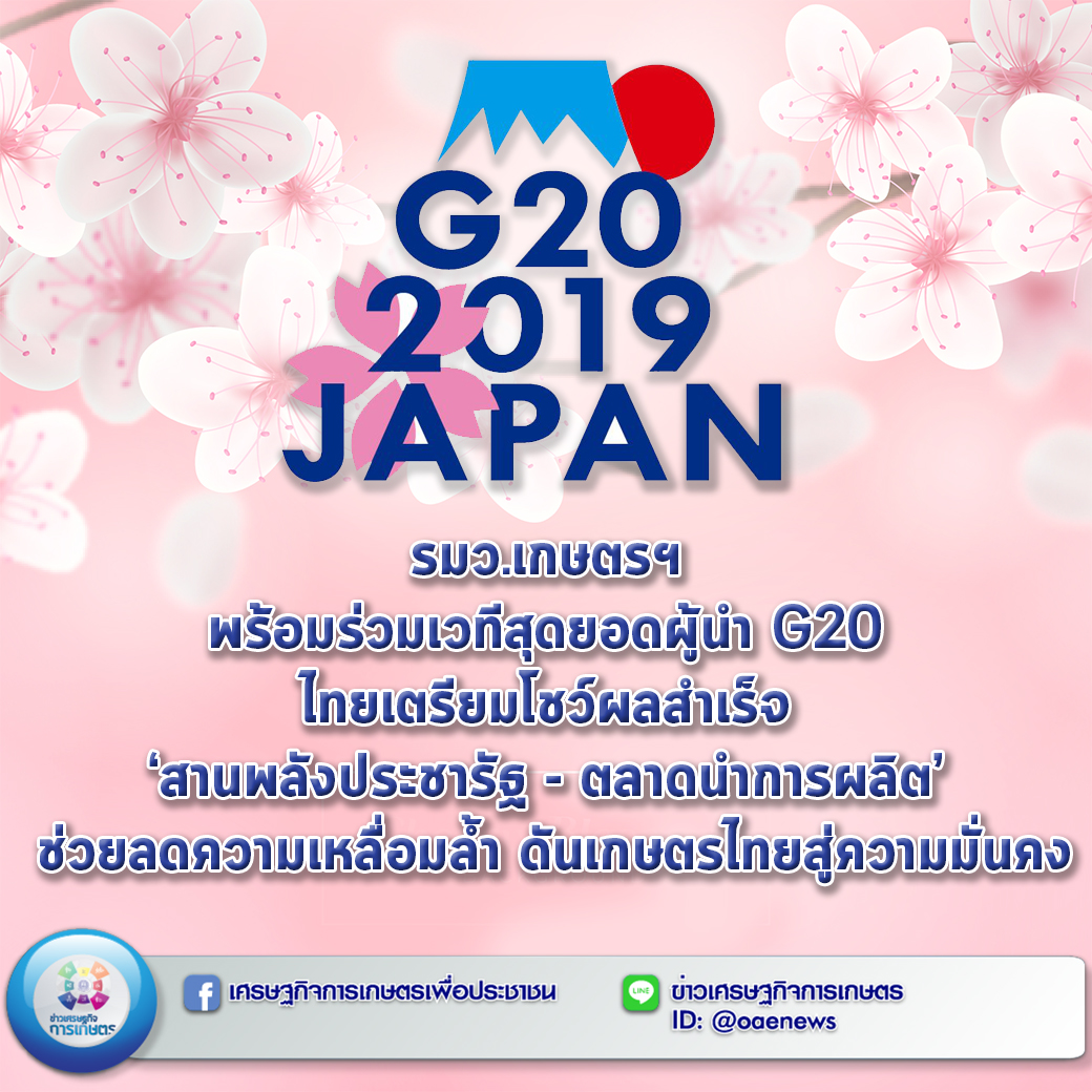 รมว.เกษตรฯ พร้อมร่วมเวทีสุดยอดผู้นำ G20 ไทยเตรียมโชว์ผลสำเร็จ ‘สานพลังประชารัฐ - ตลาดนำการผลิต’ ช่วยลดความเหลื่อมล้ำ ดันเกษตรไทยสู่ความมั่นคง 