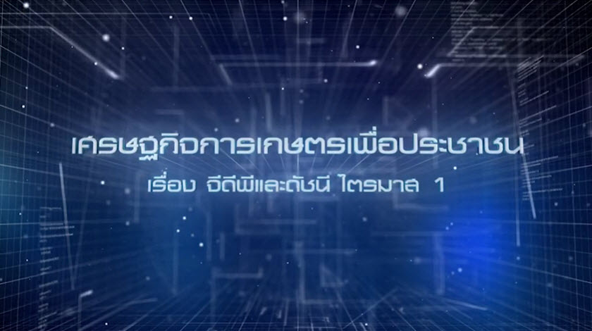 เศรษฐกิจการเกษตรเพื่อประชาชน : เทปที่ 214 จีดีพีและดัชนี ไตรมาส 1