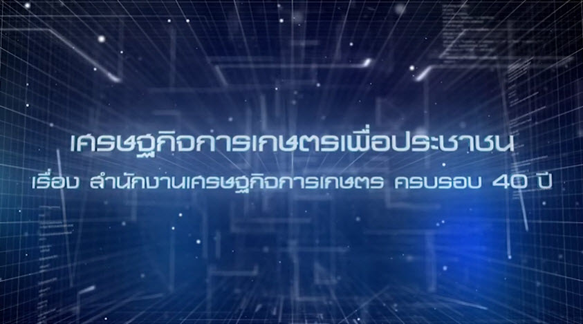 เศรษฐกิจการเกษตรเพื่อประชาชน : เทปที่ 215 สำนักงานเศรษฐกิจการเกษตร ครบรอบ 40 ปี