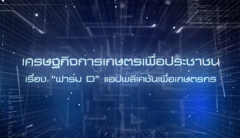 เศรษฐกิจการเกษตรเพื่อประชาชน : เทปที่ 216 "ฟาร์ม D" แอปพลิเคชันเพื่อเกษตรกร