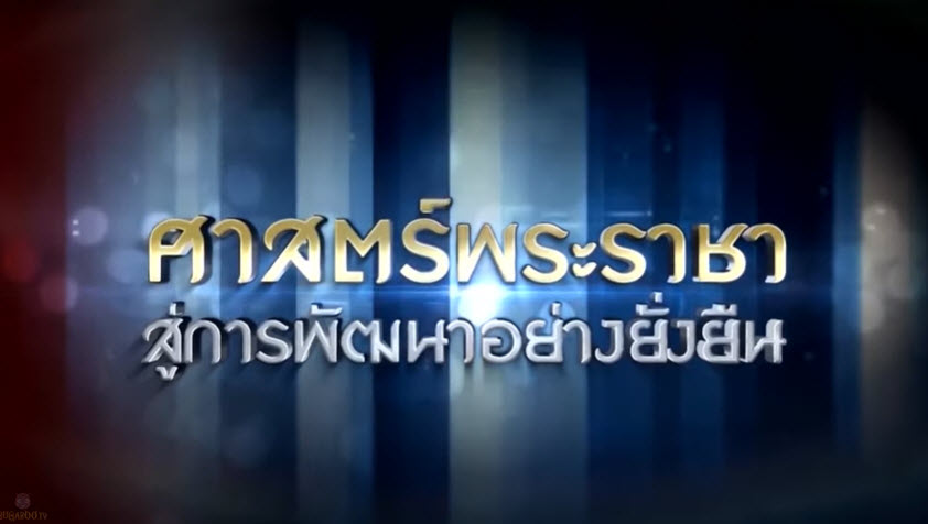 รายการศาสตร์พระราชา สู่การพัฒนาอย่างยั่งยืน 22 พฤษภาคม 2562