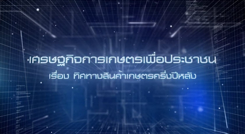 เศรษฐกิจการเกษตรเพื่อประชาชน : เทปที่ 218 ทิศทางสินค้าเกษตรครึ่งปีหลัง