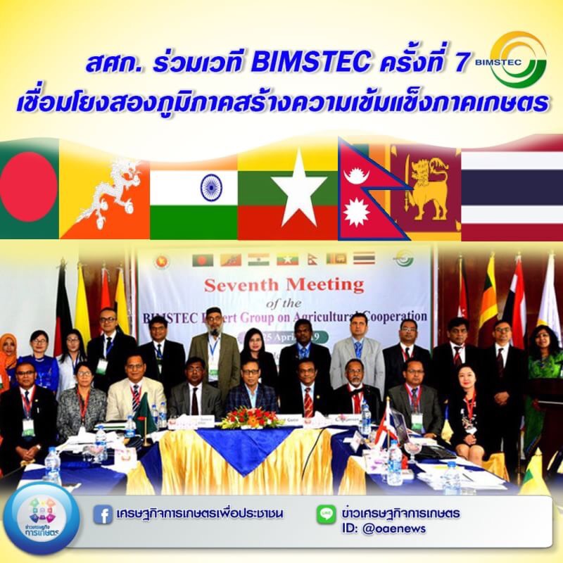 สศก. ร่วมเวที BIMSTEC ครั้งที่ 7 เชื่อมโยงสองภูมิภาคสร้างความเข้มแข็งภาคเกษตร 