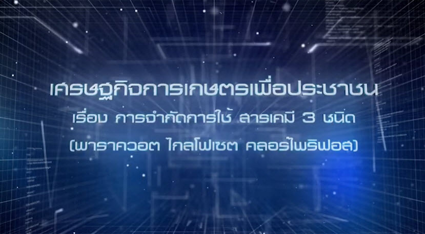 เศรษฐกิจการเกษตรเพื่อประชาชน : เทปที่ 219 การจำกัดการใช้ สารเคมี 3 ชนิด