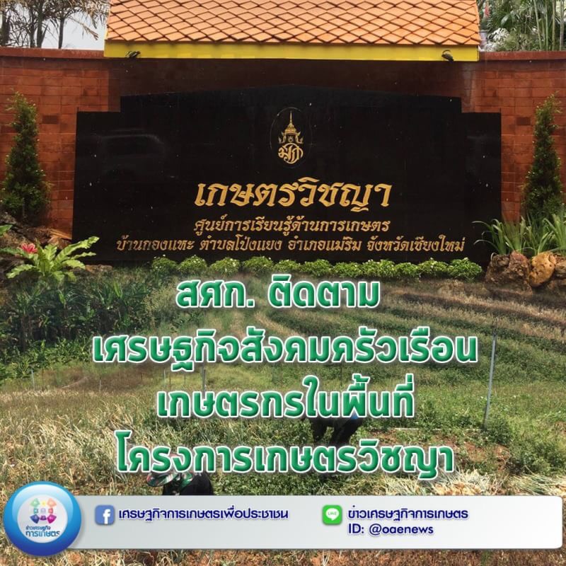 สศก. ติดตาม เศรษฐกิจสังคมครัวเรือนเกษตรกรในพื้นที่โครงการเกษตรวิชญา จ.เชียงใหม่