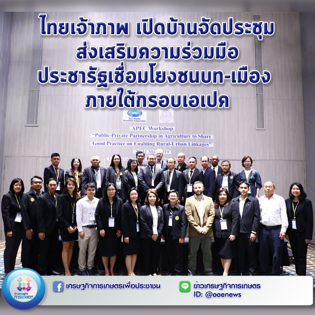 ไทยเจ้าภาพ เปิดบ้านจัดประชุมส่งเสริมความร่วมมือประชารัฐเชื่อมโยงชนบท-เมือง ภายใต้กรอบเอเปค