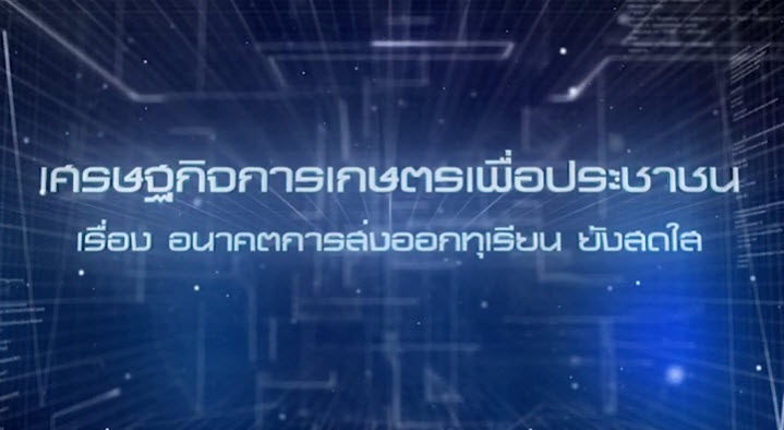 เศรษฐกิจการเกษตรเพื่อประชาชน : เทปที่ 221 อนาคตการส่งออกทุเรียน ยังสดใส