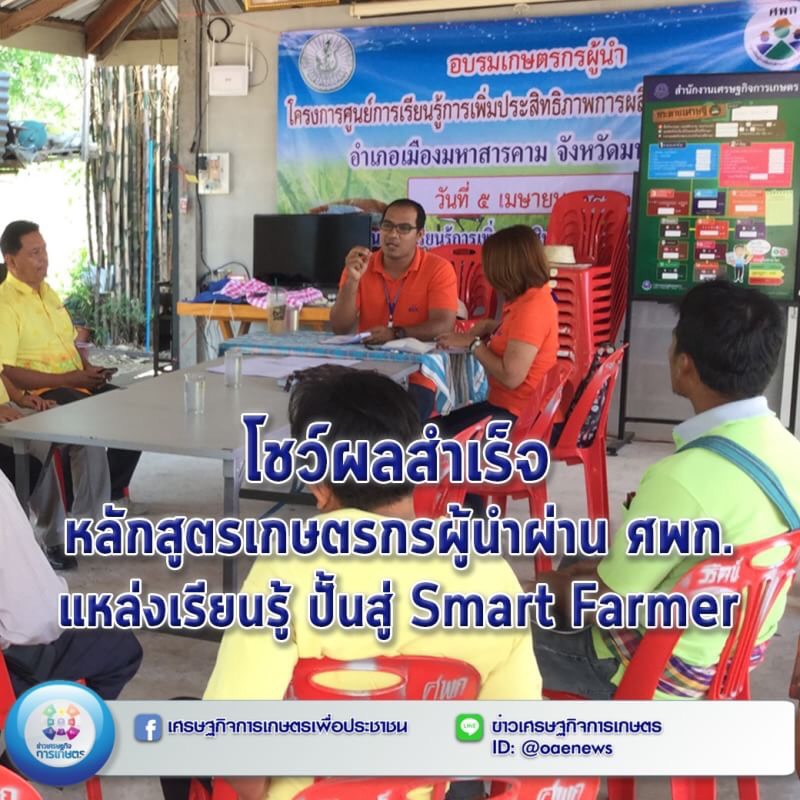 โชว์ผลสำเร็จ หลักสูตรเกษตรกรผู้นำผ่าน ศพก. แหล่งเรียนรู้ ปั้นสู่ Smart Farmer