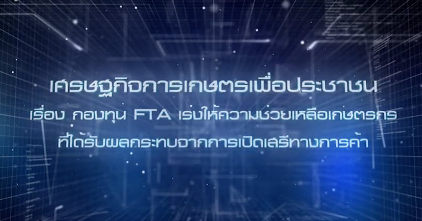 เศรษฐกิจการเกษตรเพื่อประชาชน : เทปที่ 224 กองทุน FTA เร่งให้ความช่วยเหลือเกษตรกร