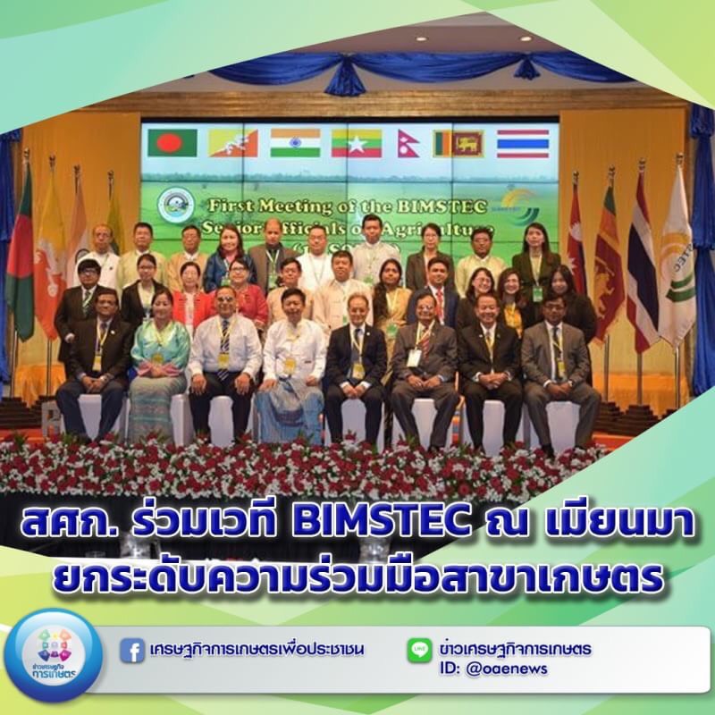 สศก. ร่วมเวที BIMSTEC ณ เมียนมา ยกระดับความร่วมมือสาขาเกษตร