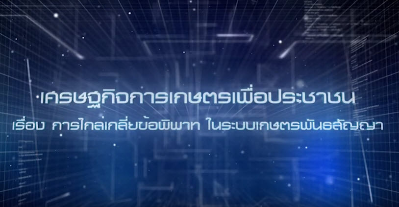 เศรษฐกิจการเกษตรเพื่อประชาชน : เทปที่ 225 การไกล่เกลี่ยข้อพิพาท ในระบบเกษตรพันธสัญญา