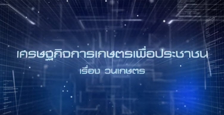 เศรษฐกิจการเกษตรเพื่อประชาชน : เทปที่ 226 วนเกษตร