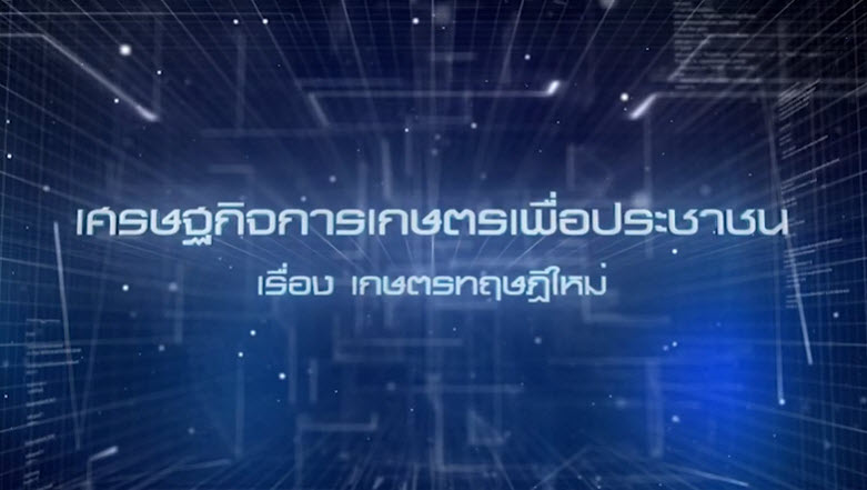 เศรษฐกิจการเกษตรเพื่อประชาชน : เทปที่ 227 เกษตรทฤษฎีใหม่