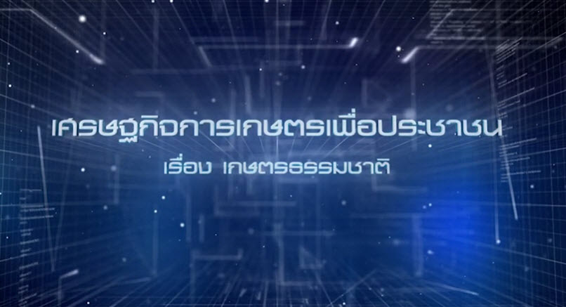 เศรษฐกิจการเกษตรเพื่อประชาชน : เทปที่ 228 เกษตรธรรมชาติ