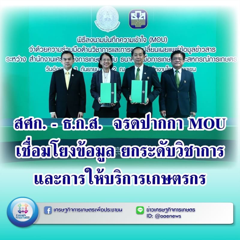 สศก. - ธ.ก.ส.  จรดปากกา MOU เชื่อมโยงข้อมูล ยกระดับวิชาการ และการให้บริการเกษตรกร 