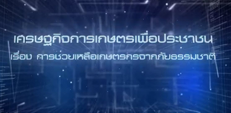 เศรษฐกิจการเกษตรเพื่อประชาชน : เทปที่ 229 การช่วยเหลือเกษตรกรจากภัยธรรมชาติ