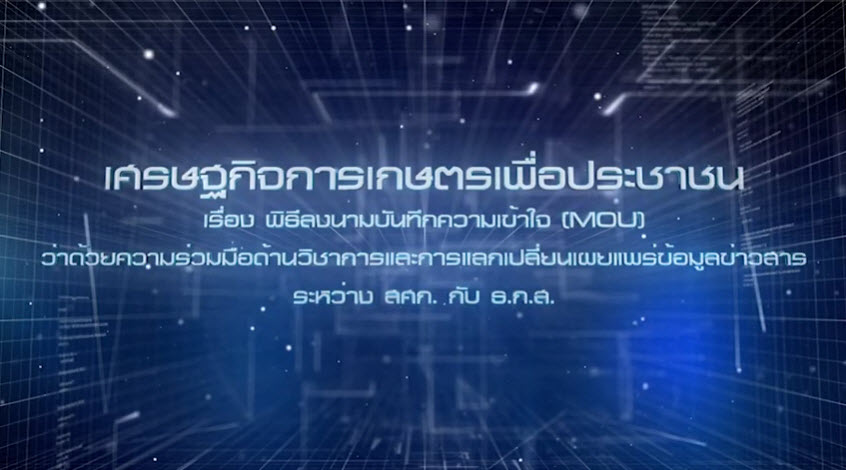 เศรษฐกิจการเกษตรเพื่อประชาชน : เทปที่ 230 พิธีลงนามความเข้าใจ (MOU) ระหว่าง สศก. - ธ.ก.ส.