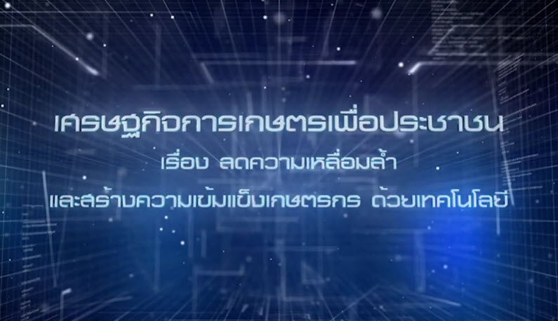 เศรษฐกิจการเกษตรเพื่อประชาชน : เทปที่ 231 ลดความเหลื่อมล้ำ และสร้างความเข้มเเข็งเกษตรกรด้วยเทคโนโลยี