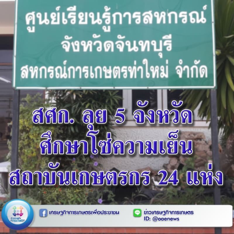 สศก. ลุย 5 จังหวัด ศึกษาโซ่ความเย็นของสถาบันเกษตรกร 24 แห่ง 