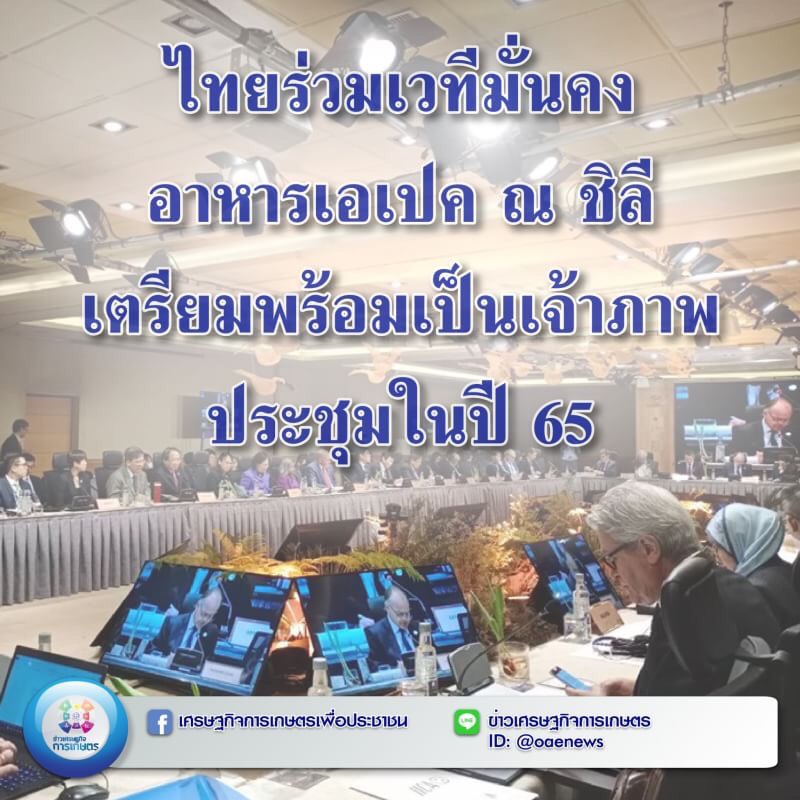 ไทยร่วมเวทีมั่นคงอาหารเอเปค ณ ชิลี เตรียมพร้อมเป็นเจ้าภาพประชุมในปี 65 