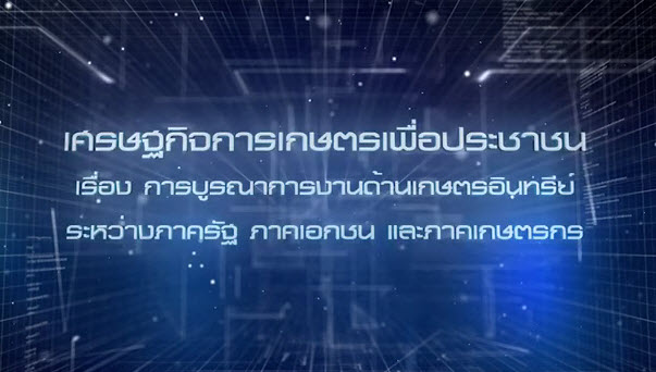 เศรษฐกิจการเกษตรเพื่อประชาชน : เทปที่ 232 การบูรณาการงานด้านเกษตรอินทรีย์