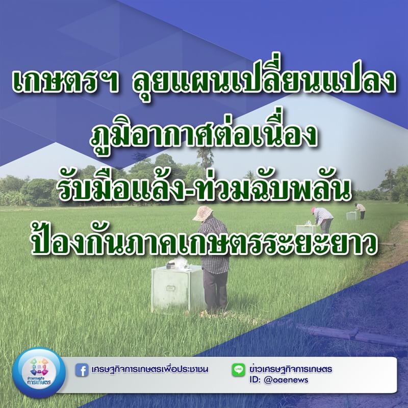 เกษตรฯ ลุยแผนเปลี่ยนแปลงภูมิอากาศต่อเนื่อง รับมือแล้ง-ท่วมฉับพลัน ป้องกันภาคเกษตรระยะยาว