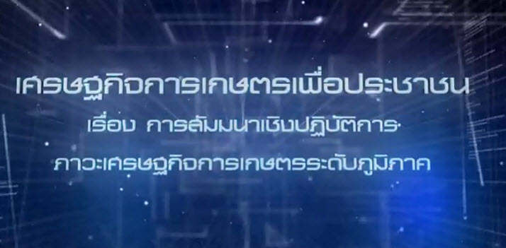 เศรษฐกิจการเกษตรเพื่อประชาชน : เทปที่ 233 การสัมมนาเชิงปฏิบัติการภาวะเศรษฐกิจการเกษตรระดับภูมิภาค