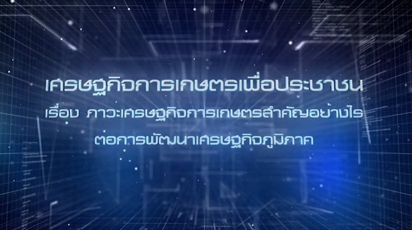 เศรษฐกิจการเกษตรเพื่อประชาชน : เทปที่ 234 ภาวะเศรษฐกิจการเกษตรสำคัญอย่างไรต่อการพัฒนาเศรษฐกิจภูมิภาค