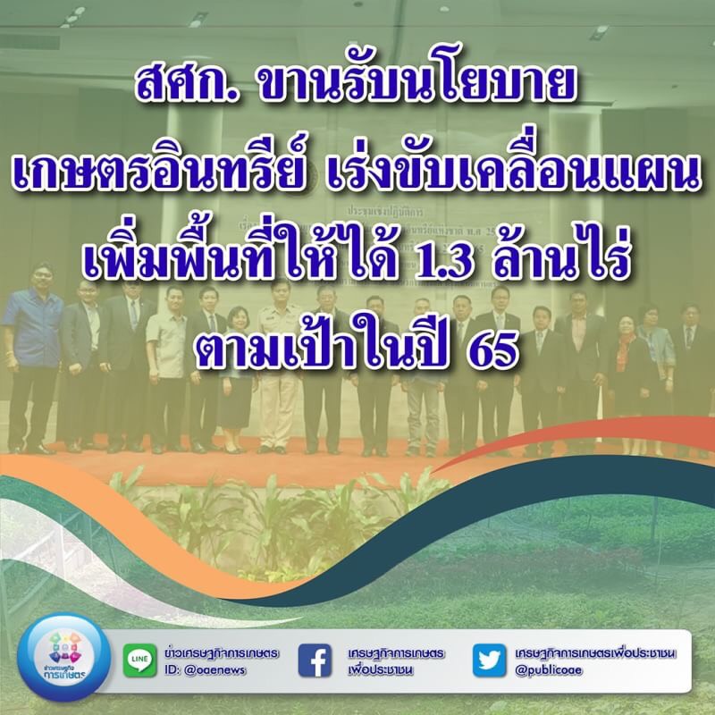 สศก. ขานรับนโยบายเกษตรอินทรีย์ เร่งขับเคลื่อนแผน เพิ่มพื้นที่ให้ได้ 1.3 ล้านไร่ ตามเป้าในปี 65 