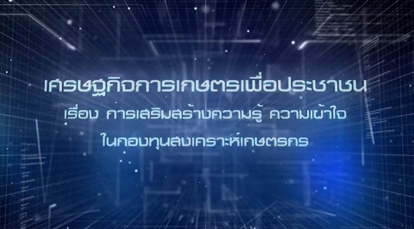 เศรษฐกิจการเกษตรเพื่อประชาชน : เทปที่ 236 การส่งเสริม ความรู้ ความเข้าใจในกองทุนสงเคราะห์เกษตรกร